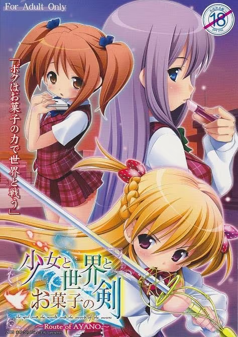 【ADV/PC】少女与世界与点心之剑～Route of AYANO～ – 少女と世界とお菓子の剣 ～Route of AYANO～-H萌Gal