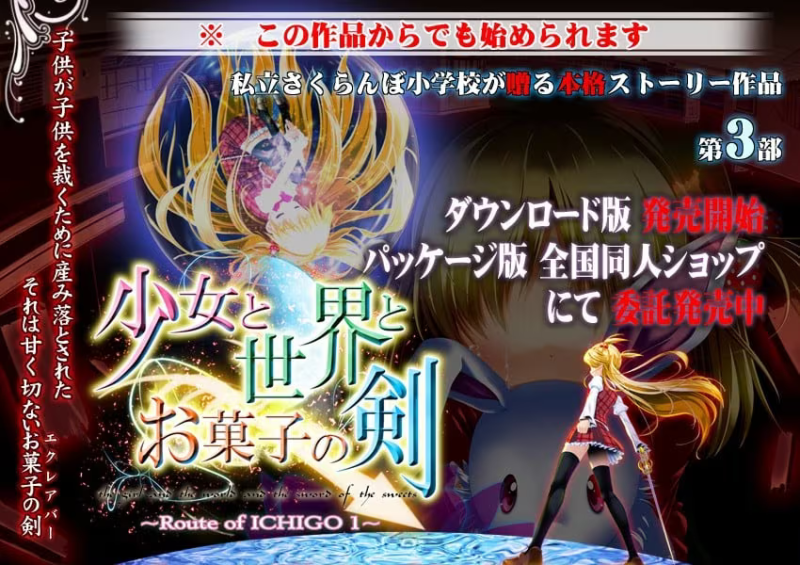 【ADV/PC】少女与世界与点心之剑 〜Route of ICHIGO 1〜 – 少女と世界とお菓子の剣 〜Route of ICHIGO 1〜-H萌Gal