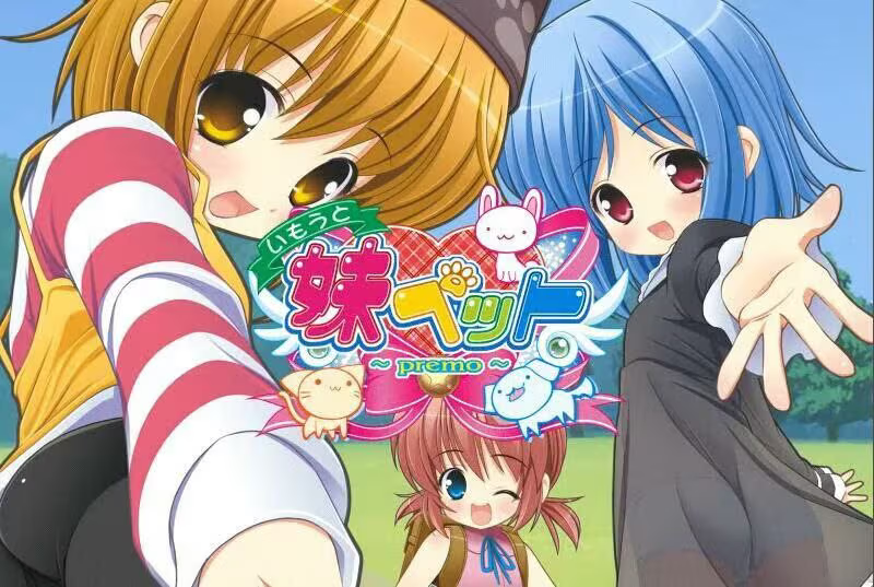 【ADV/PC+安卓】妹妹宠物 ～premo-H萌Gal