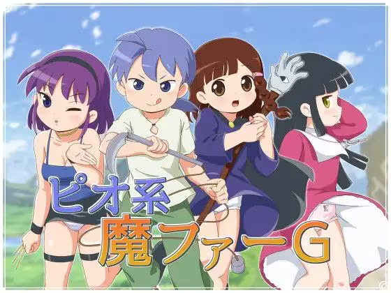 【RPG/PC+安卓】ピオ系魔ファーG-H萌Gal