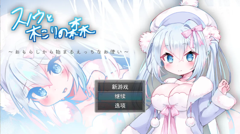 【RPG/PC+安卓】雪诺樵夫的森林~从泄漏开始的性爱使者-H萌Gal