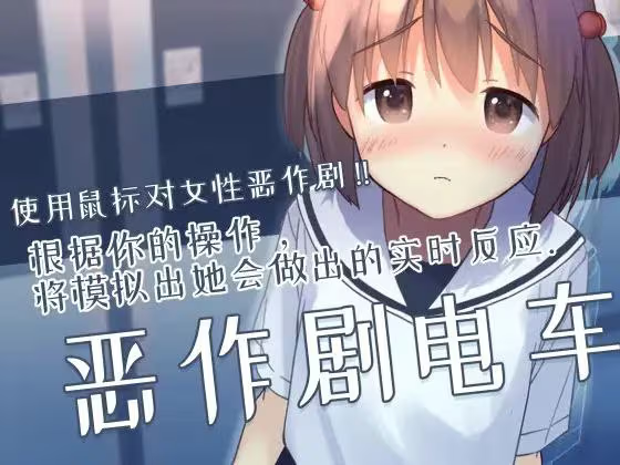 【SLG/PC】恶作剧电车 – いたずらトレイン-H萌Gal