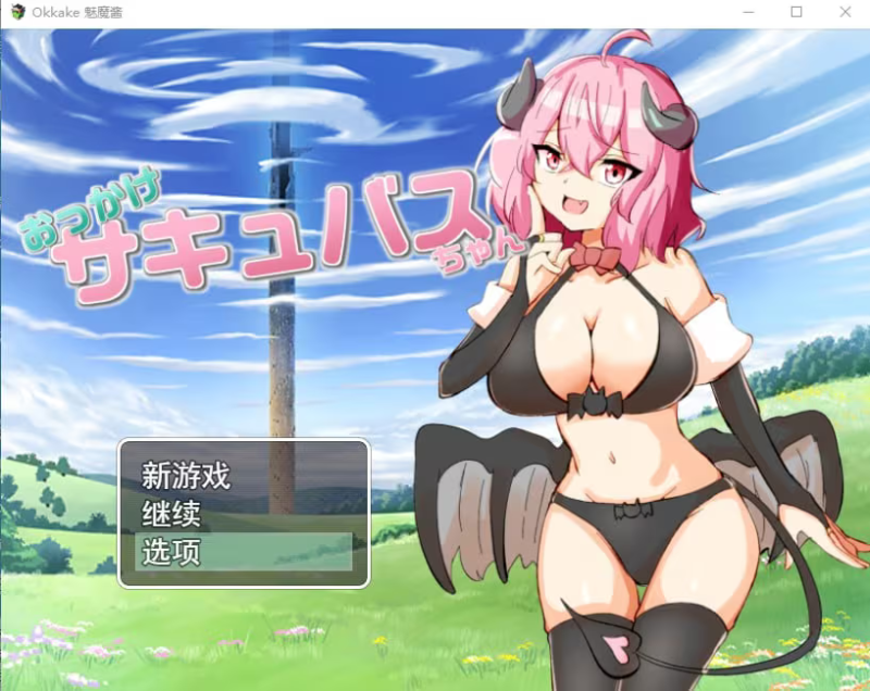 【RPG/PC】加油魅魔酱-H萌Gal