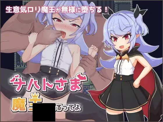 【RPG/PC】娜哈特不当魔王大人啦 V1.02-H萌Gal