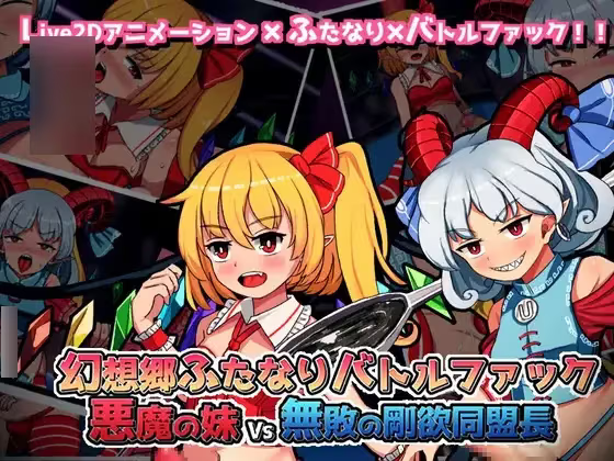 【RPG/PC】幻想郷ふたなりバトルファック~悪魔の妹VS無敗の剛欲同盟長-H萌Gal