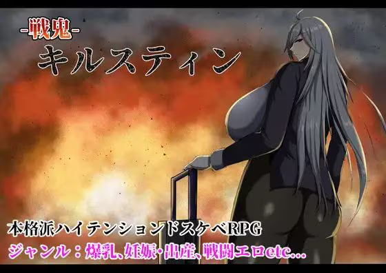 【RPG/PC+安卓】战鬼克尔斯滕 – 戦鬼キルスティン-H萌Gal