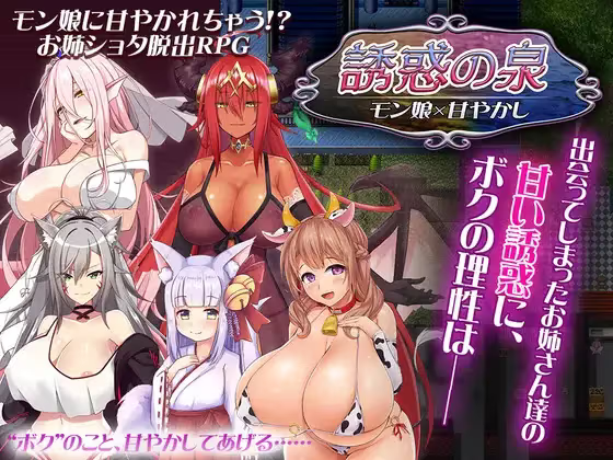 【RPG/PC+安卓】诱惑之泉~魔物娘的纵容 – 誘惑の泉 モン娘×甘やかし-H萌Gal