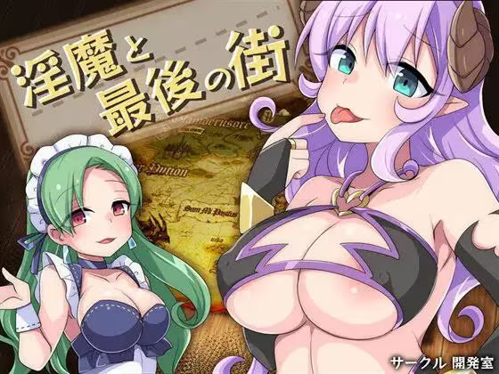 【RPG/PC+安卓】淫魔和最后的街道 – 淫魔と最後の街-H萌Gal