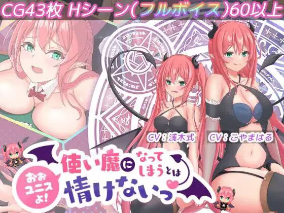 【RPG/PC+安卓】可怜的使魔 – おおユニスよ！使い魔になってしまうとは情けないっ♡-H萌Gal