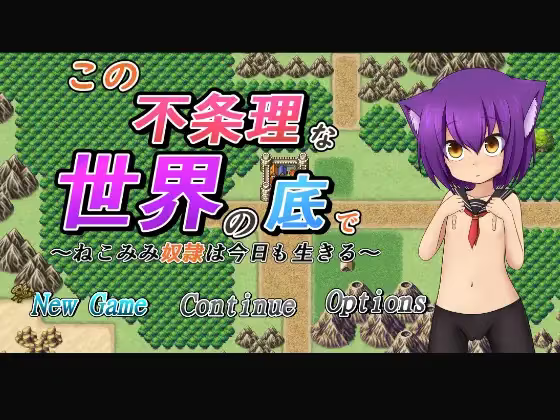 【RPG/PC】奴隶少女：不合理的世界底层！ – この不条理な世界の底で-H萌Gal