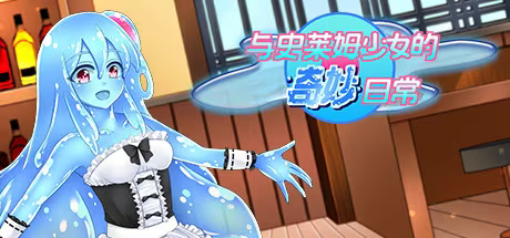 【RPG/PC】与史莱姆少女的奇妙日常-H萌Gal