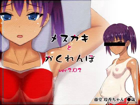 【RPG/PC+安卓】和雌小鬼捉迷藏 – メスガキとかくれんぼ-H萌Gal