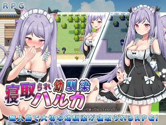 【RPG/PC+安卓】给童年的朋友戴了绿帽子 – 寝取られ幼馴染ハルカ-H萌Gal