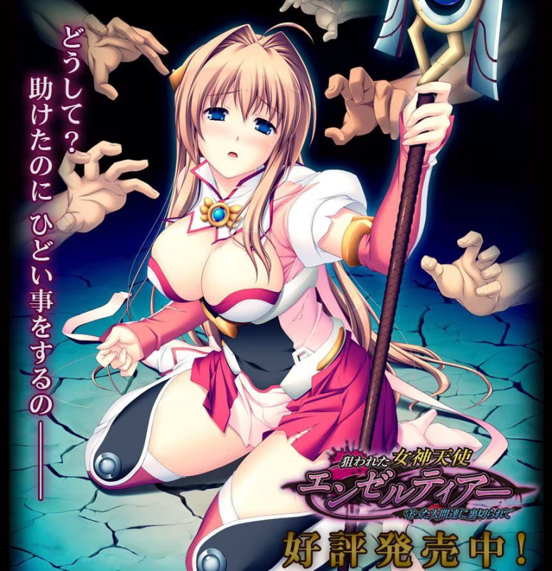 【ADV/PC】圣天之泪：惨遭背刺的天使 - 狙われた女神天使エンゼルティアー-H萌Gal