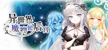 【RPG/PC+安卓】异世界魔物娘后宫-H萌Gal