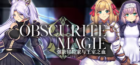 【RPG/PC+安卓】OBSCURITE MAGIE ～ 强欲冒险家与王室之血-H萌Gal