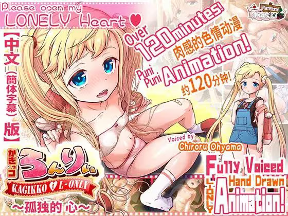 【ADV/PC】Kagikko L-only～孤独的心～-H萌Gal