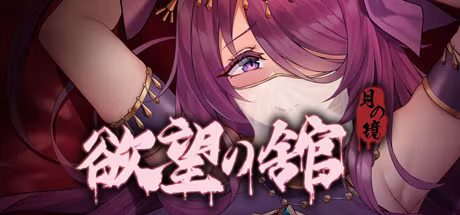 【SLG/PC】月之镜：欲望之馆-H萌Gal