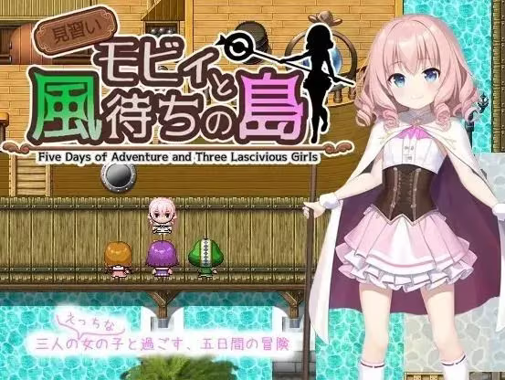 【RPG/PC+安卓】见习生莫比和候风之岛 – 見習いモビィと風待ちの島-H萌Gal