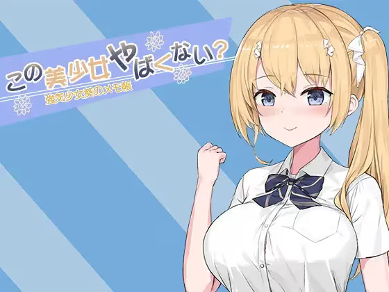 【SLG/PC】这个美少女不是很危险吗?-H萌Gal