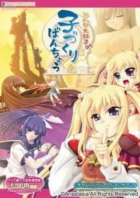 【ACT/PC/生肉】みんな大好き 子づくりばんちょう-H萌Gal