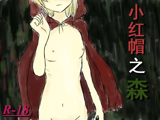 【RPG/PC】小红帽之森 – 紅ずきんの森 V1.4-H萌Gal