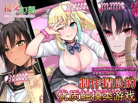 【SLG/PC+安卓】援交幻想～用爱与勇气与援交拯救世界～-H萌Gal