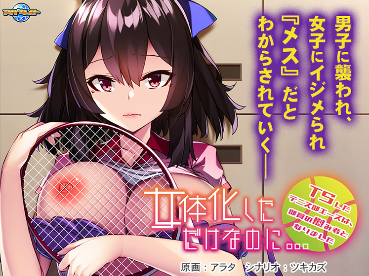 【ADV/PC】女体化しただけなのに… ～TSしたテニス部エースは、部員の慰み者となりました～-H萌Gal