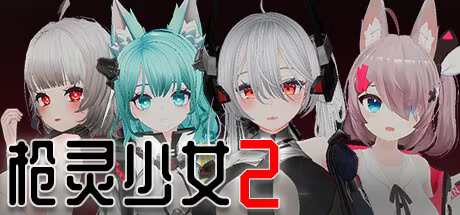 【FPS/PC】枪灵少女2 - GunSoul Girl 2-H萌Gal