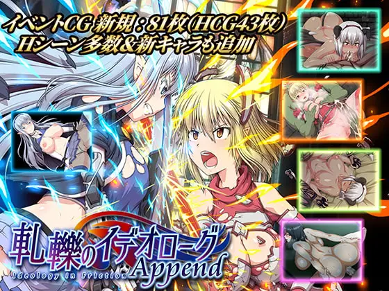【RPG/PC】冲突的意志Append - 軋轢のイデオローグAppend-H萌Gal