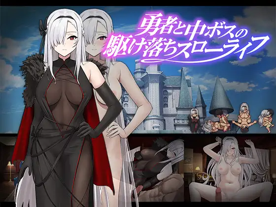 【RPG/PC】勇者和魔王女干部私奔的慢生活 - 勇者と中ボスの駆け落ちスローライフ-H萌Gal