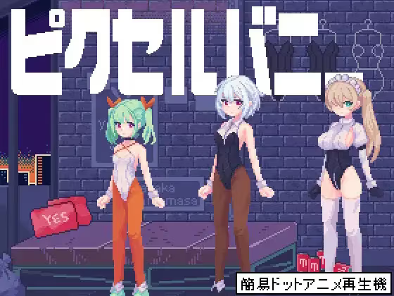 【SLG/PC+安卓】像素兔女郎们 – PixelBunny-H萌Gal