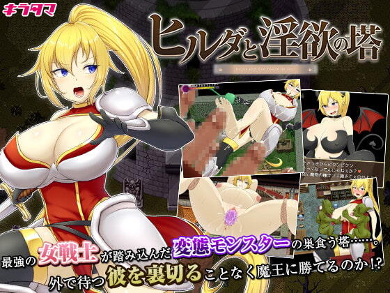 【RPG/PC+安卓】希尔达与淫欲之塔 – ヒルダと淫欲の塔-H萌Gal
