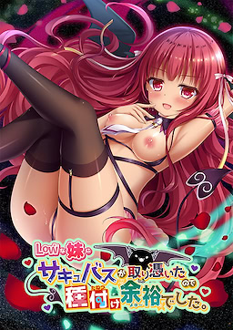 【ADV/PC/生肉】Lowな妹にサキュバスが取り憑いたので種付け余裕でした-H萌Gal