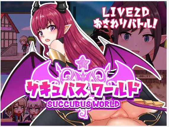 【SLG/PC】魅魔世界 – サキュバスワールド-H萌Gal