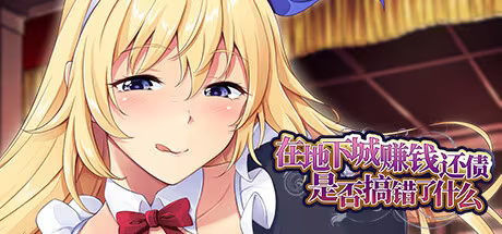 【SLG/PC】在地下城赚钱还债是否搞错了什么-H萌Gal