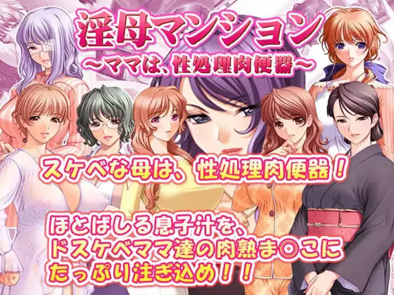 【ADV/PC】淫母公寓！ – 淫母マンション～ママは性処理肉便器～-H萌Gal