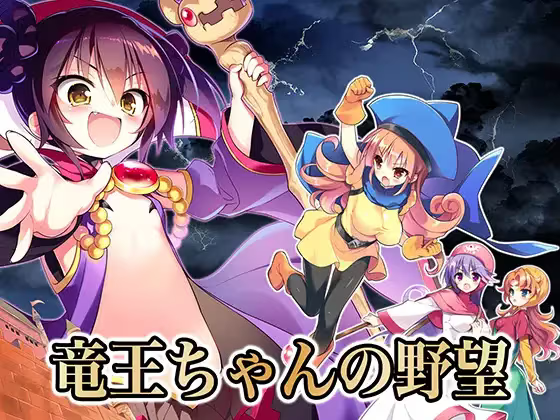 【SLG/PC/生肉】信长之野望H版：龙王酱之野望！ – 竜王ちゃんの野望-H萌Gal