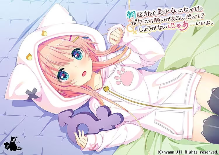 【ADV/PC】早上起来我变成美少女了，你对这样的我有个请求？真是拿你没办法啊……可以哦。 – 朝起きたら美少女になってたボクにお願いがあるんだって？しょうがないにゃあ・・いいよ。-H萌Gal