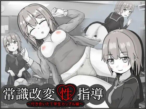 【RPG/PC】常識改変性指導～付き合いたて学生カップル編-H萌Gal