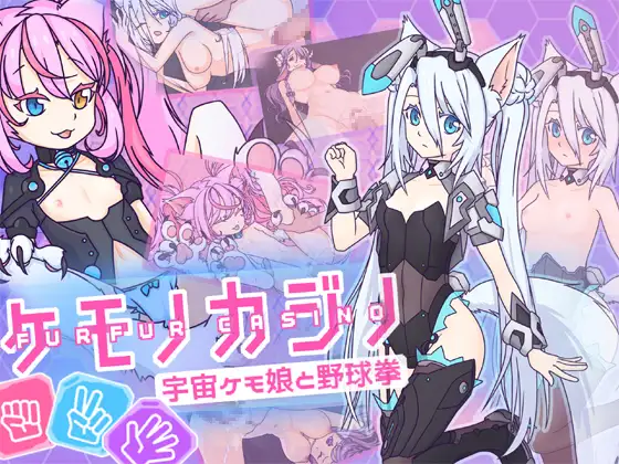 【SLG/PC】兽娘赌场 ~与宇宙兽娘玩野球拳~-H萌Gal