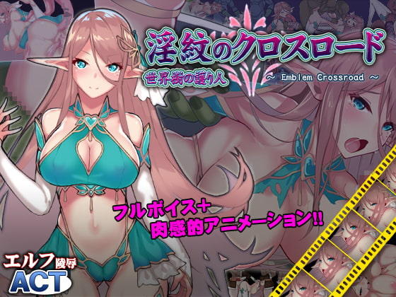 【ACT/PC】淫纹的交叉之路 – 淫紋のクロスロード-H萌Gal