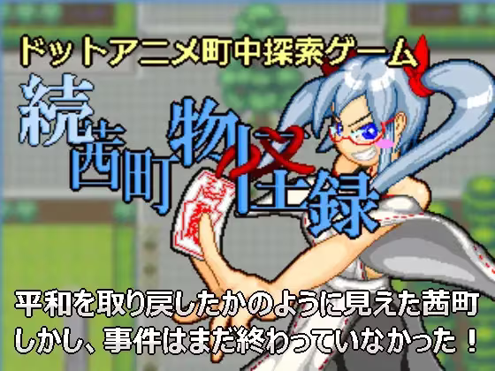 【RPG/PC/生肉】续茜镇怪异录 – ドットアニメ町中探索ゲーム 続茜町物怪録-H萌Gal