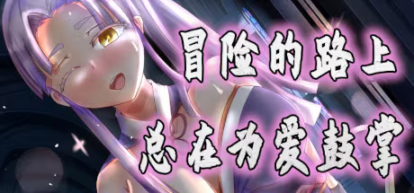 【RPG/PC】冒险的路上总在为爱鼓掌-H萌Gal