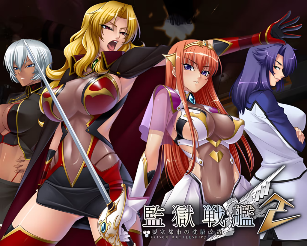 【ADV/PC】监狱战舰2～要塞都市的洗脑改造～-H萌Gal