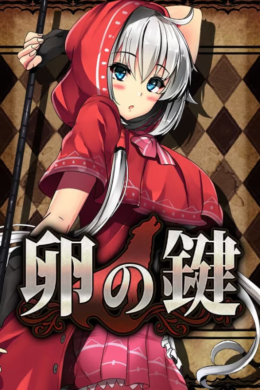 【RPG/PC】卵之键 - 卵の鍵-H萌Gal