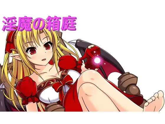 【RPG/PC】淫魔の箱庭-H萌Gal