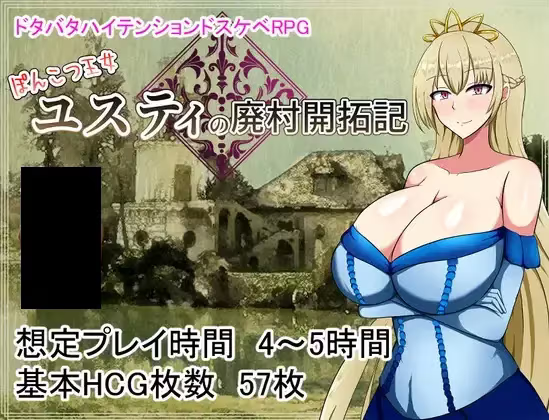 【RPG/PC+安卓】母猪公主尤斯蒂的废村开荒记 – ぽんこつ王女ユスティの廃村開拓記-H萌Gal
