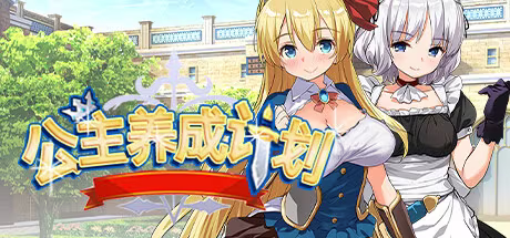 【RPG/PC】公主养成计划！成为又强又色的桃色公主吧！ – PrincessProject -プリンセスプロジェクト--H萌Gal