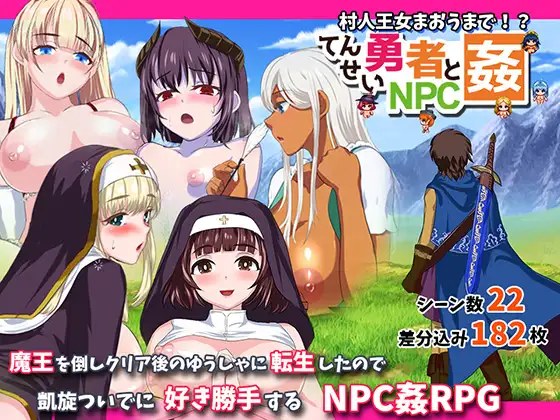 【RPG/PC+安卓】转生勇者与NPC姦~不管是村人还是王女!? - 転生勇者とNPC姦～村人王女まおうまで!?～-H萌Gal
